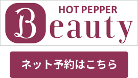 HOT PEPPER Beauty ネット予約はこちら