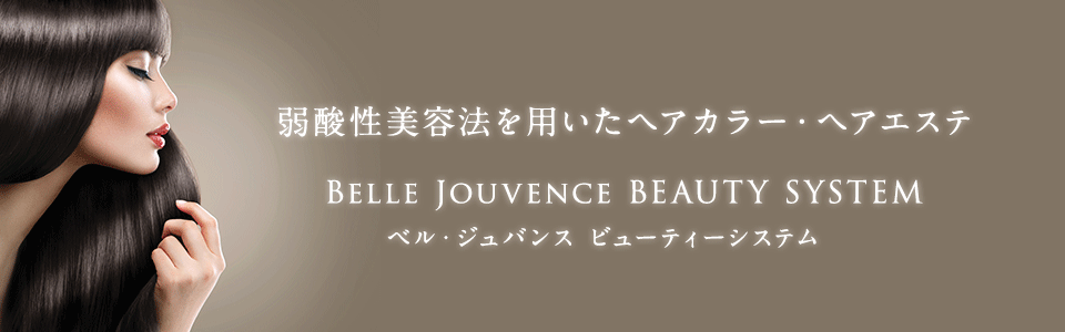 株式会社 山﨑伊久江美容室|ベルジュバンス弱酸性美容法 | 美しく 株式会社 山﨑伊久江美容室|ベルジュバンス弱酸性美容法 | 美しく