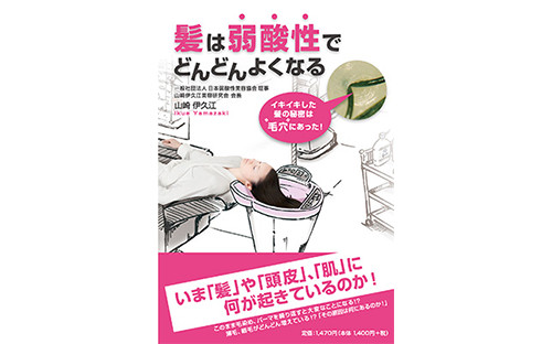 二代目 山﨑伊久江 著「髪は弱酸性でどんどんよくなる」出版