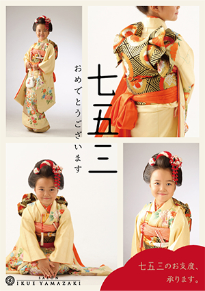 七五三おめでとうございます 株式会社 山﨑伊久江美容室 ベルジュバンス弱酸性美容法