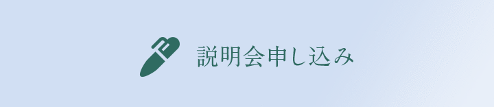 説明会申し込み