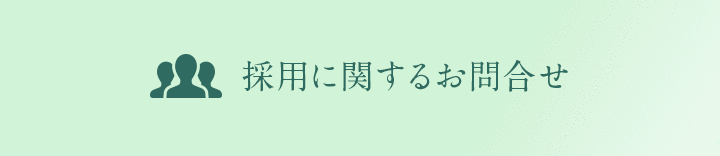 採用に関するお問い合わせ