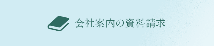 会社案内の資料請求