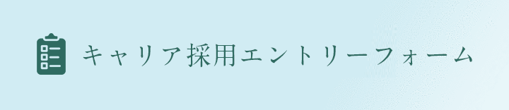 キャリア採用エントリーフォーム