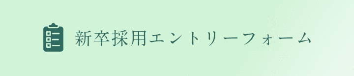 新卒採用エントリーフォーム