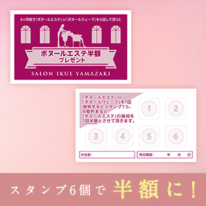 スタンプ6個で半額に!
